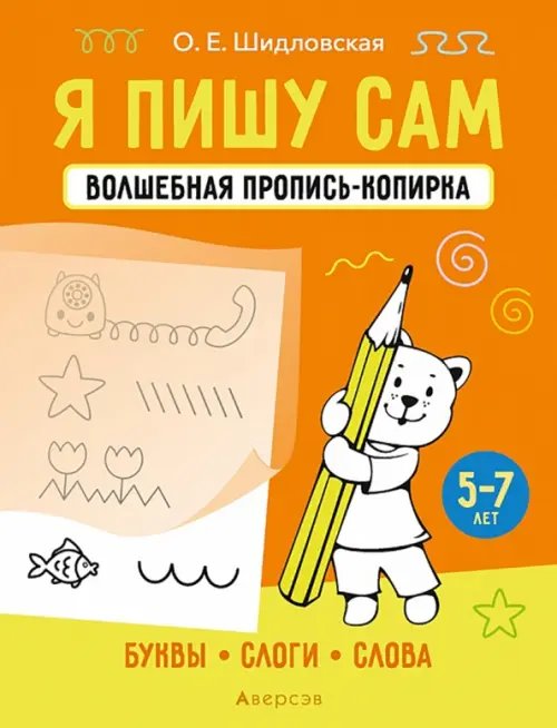 Я пишу сам. 5-7 лет. Буквы, слоги, слова