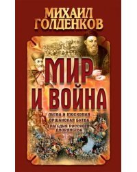 Мир и война