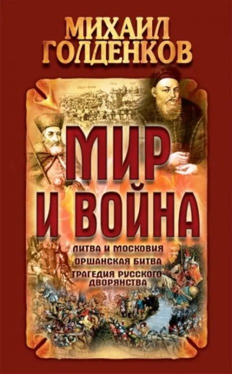 Мир и война