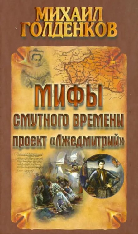 Мифы смутного времени: проект &quot;Лжедмитрий&quot;