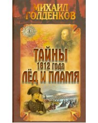 Тайны 1812 года. Лед и пламя