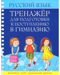 Русский язык. Тренажер для подготовки к поступлению в гимназию