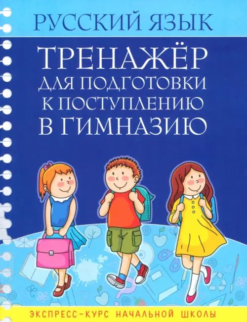 Русский язык. Тренажер для подготовки к поступлению в гимназию