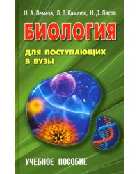 Биология для поступающих в вузы. Учебное пособие