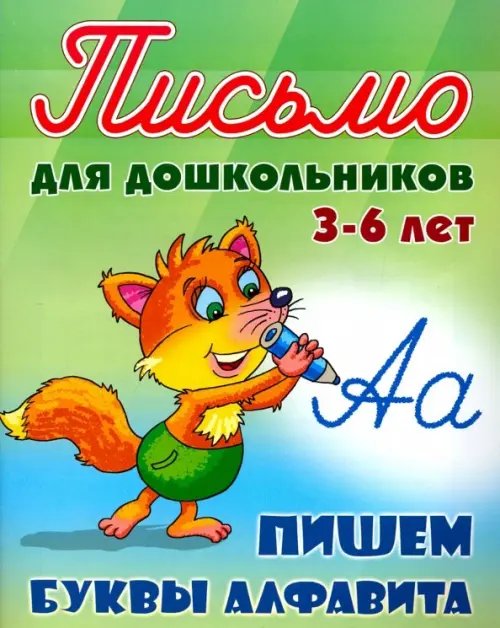 Пишем буквы алфавита 3-6 лет