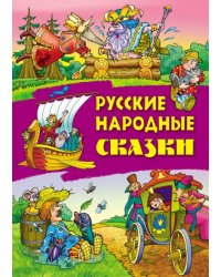 Русские народные сказки