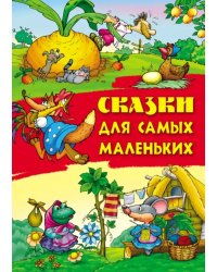 Сказки для самых маленьких