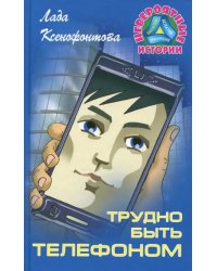 Трудно быть телефоном