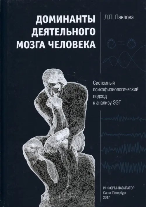 Доминанты деятельного мозга человека. Системный психофизиологический подход к анализу ЭЭГ