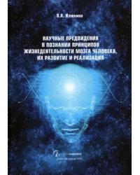 Научные предвидения в познании принципов жизнедеятельности мозга человека, их развитие и реализация