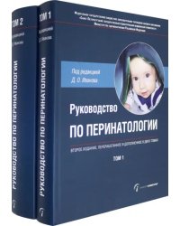 Руководство по перинатологии. В 2-х томах