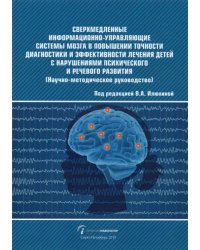 Сверхмедленные информационно-управляющие системы мозга в повышении точности диагностики