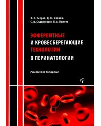 Эфферентные и кровесберегающие технологии в перинатологии. Руководство для врачей