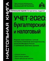 Учёт-2020: бухгалтерский и налоговый