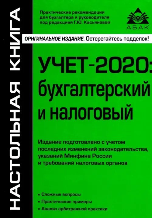 Учёт-2020: бухгалтерский и налоговый