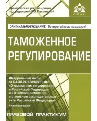 Таможенное регулирование