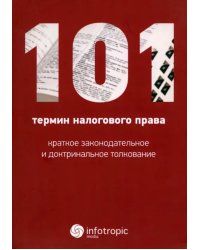 101 термин налогового права. Краткое законодательное и доктринальное толкование