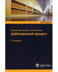 Арбитражный процесс: практикум. Учебное пособие