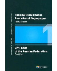 Гражданский кодекс Российской Федерации. Часть первая