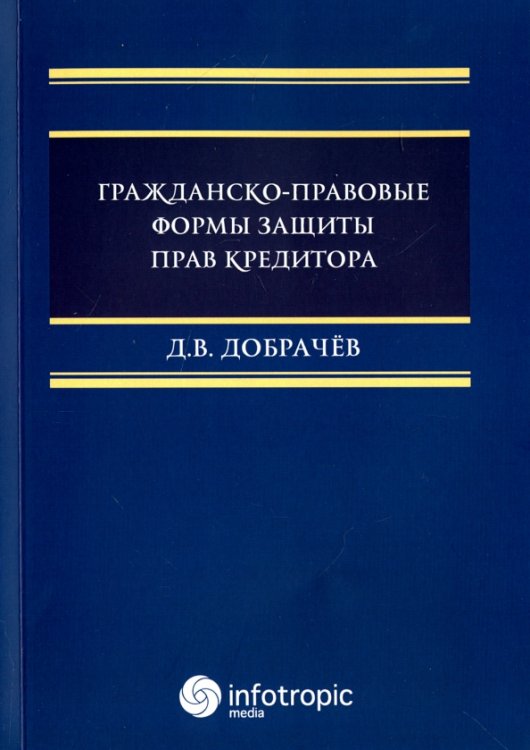 Гражданско-правовые формы защиты прав кредитора