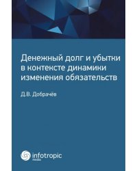 Денежный долг и убытки в контексте динамики изменения обязательств