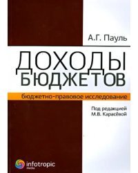 Доходы бюджетов (бюджетно-правовое исследование)