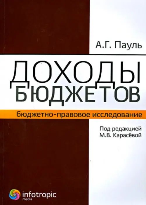 Доходы бюджетов (бюджетно-правовое исследование)