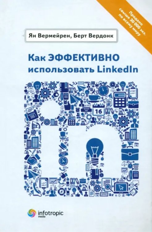 Как эффективно использовать LinkedIn