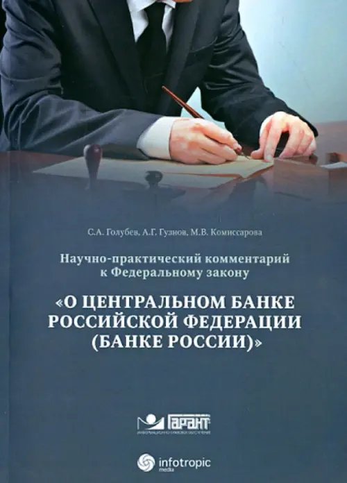 Научно-практический комментарий к ФЗ от 10 июля 2002 г. №86-ФЗ &quot;О центральном банке РФ&quot;