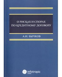 О рисках и спорах по кредитному договору