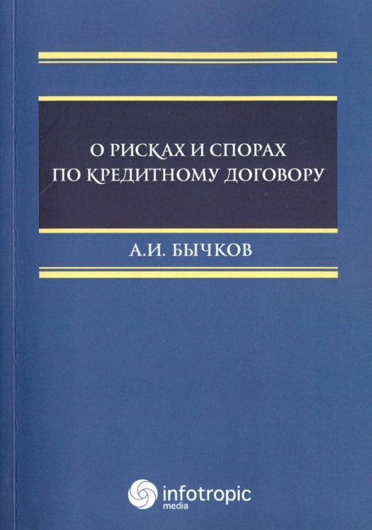 О рисках и спорах по кредитному договору