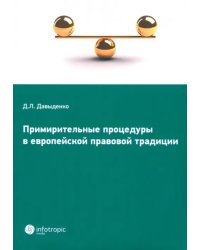 Примирительные процедуры в европейской правовой традиции