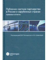 Публично-частное партнерство в России и зарубежных странах. Правовые аспекты