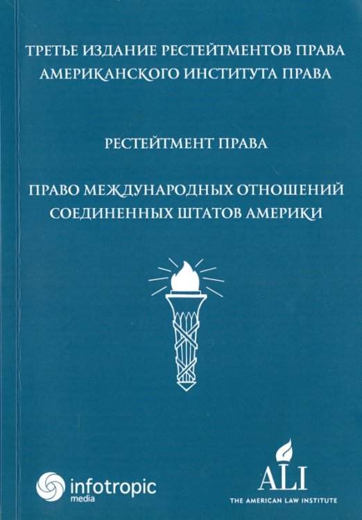 Рестейтмент права &quot;Право международных отношений Соединенных Штатов Америки&quot;