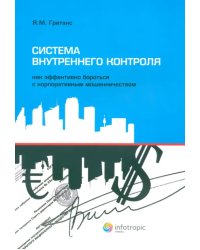 Система внутреннего контроля. Как эффективно бороться с корпоративным мошенничеством