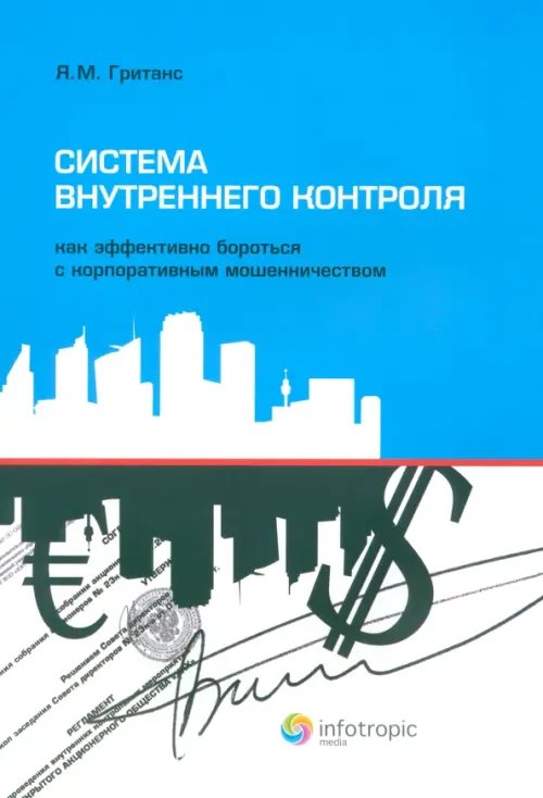 Система внутреннего контроля. Как эффективно бороться с корпоративным мошенничеством