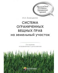 Система ограниченных вещных прав на земельный участок