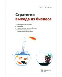 Стратегии выхода из бизнеса. Планирование выхода, опционы, увеличение стоимости бизнеса, управление