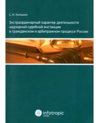 Экстраординарный характер деятельности надзорной судебной инстанции в гражд. и арбитражном процессе