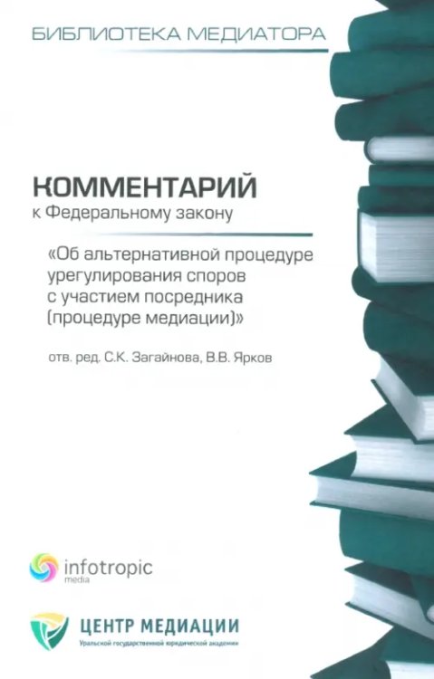 Комментарий к ФЗ &quot;Об альтернативной процедуре урегулирования споров с участием посредника&quot;