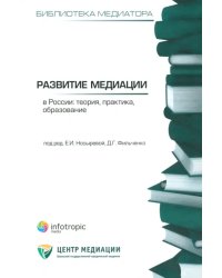 Развитие медиации в России. Теория, практика, образование