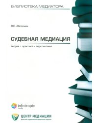 Судебная медиация: теория, практика, перспективы