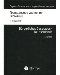 Гражданское уложение Германии. Вводный закон к Гражданскому уложению