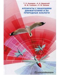 Аппараты с машущими движителями и их природные аналоги. Монография