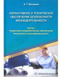 Нормативное и техническое обеспечение безопасности жизнедеятельности. В 2-х частях. Часть 1