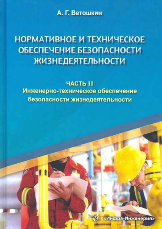 Нормативное и техническое обеспечение безопасности жизнедеятельности. Комплект в 2-х частях. Часть 2