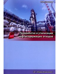 Переработка и утилизация нефтесодержащих отходов. Монография