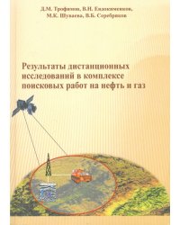 Результаты дистанционных исследований в комплексе поисковых работ на нефть и газ