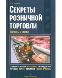 Секреты розничной торговли. Вопросы и ответы