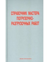 Справочник мастера погрузочно-разгрузочных работ